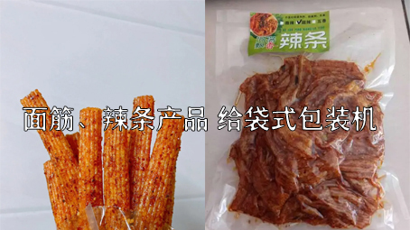 【面筋、辣條食品2】辣條給袋式自動(dòng)包裝機(jī)